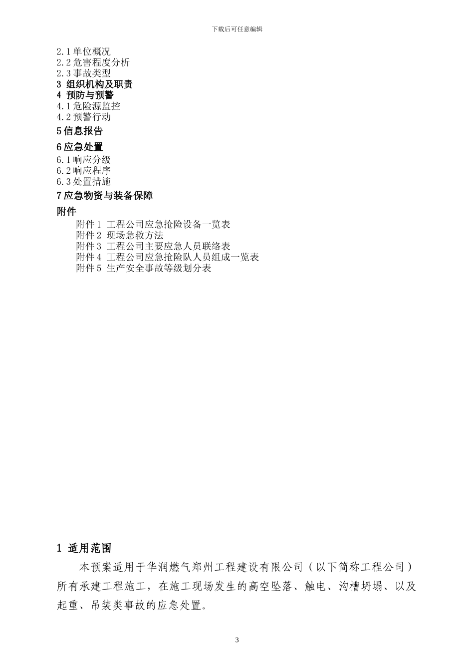 17.1-2-施工现场事故专项应急预案_第3页