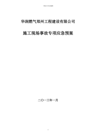 17.1-2-施工现场事故专项应急预案