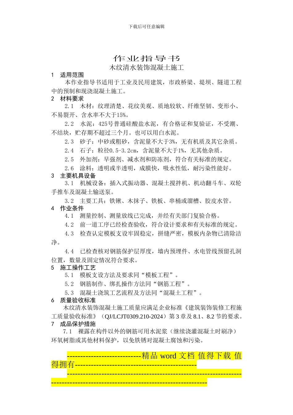 17.5木纹清水装饰混凝土施工_第1页