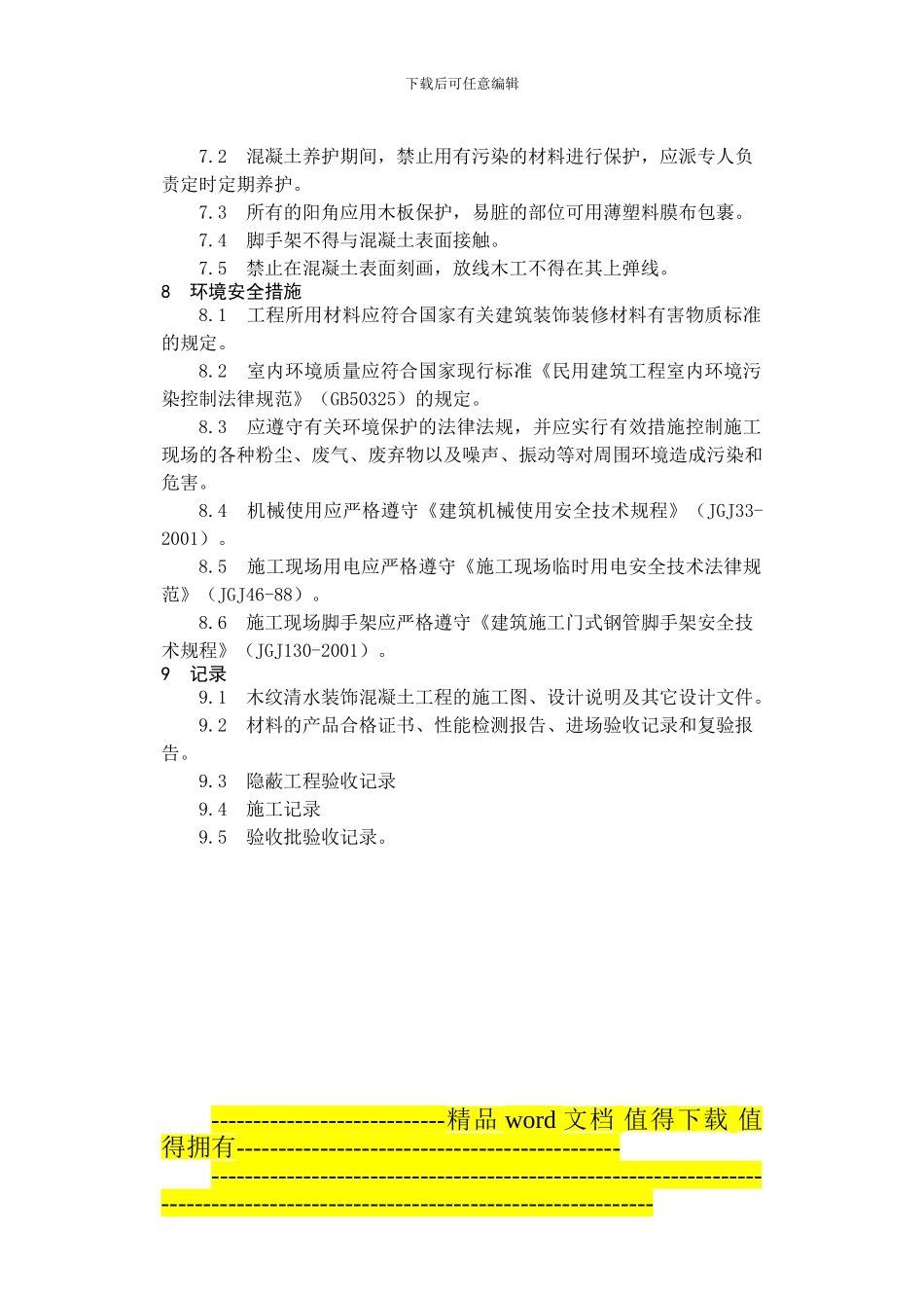 17.5木纹清水装饰混凝土施工_第2页