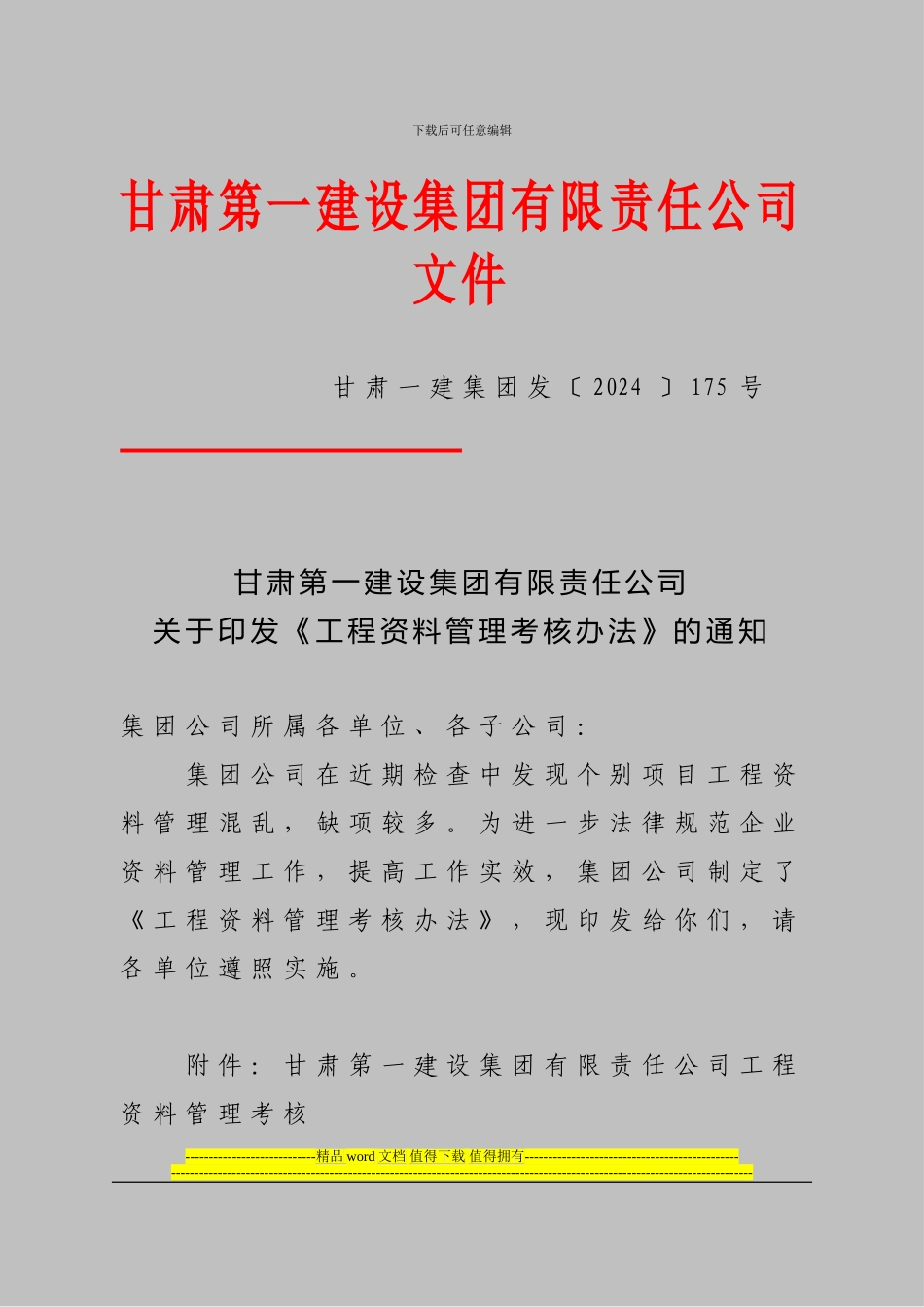 175号关于印发《工程资料管理考核办法》的通知11_第1页