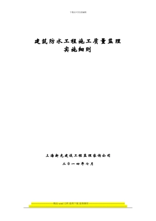 17、建筑防水工程施工质量监理实施细则
