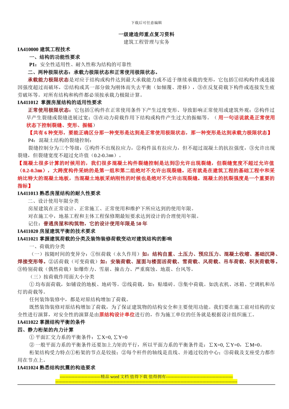 179435-2024建筑工程管理与实务重点复习资料_第1页
