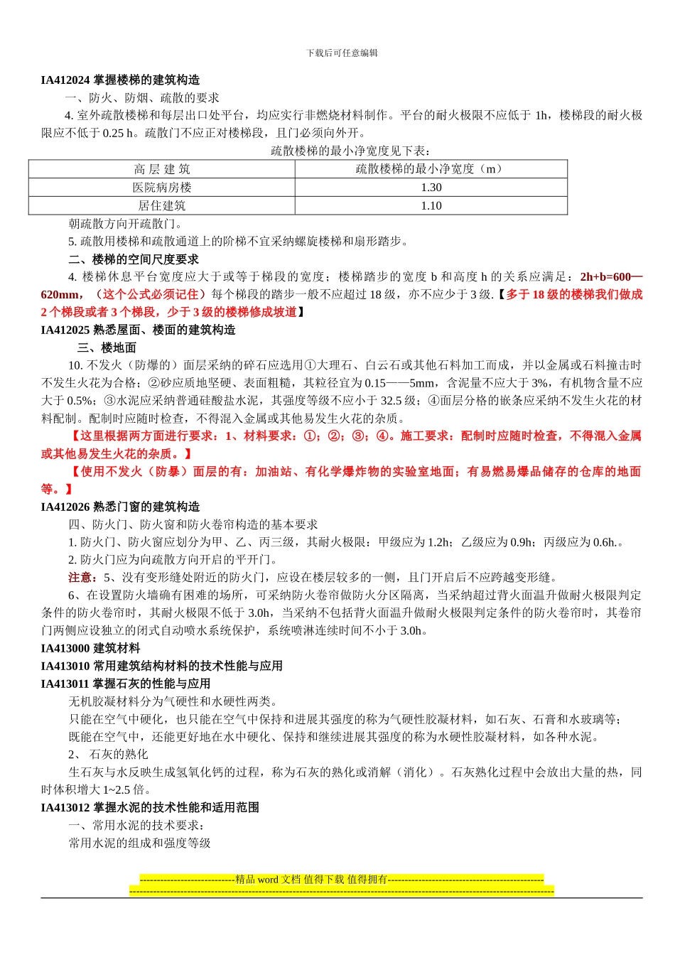 179435-2024建筑工程管理与实务重点复习资料_第3页