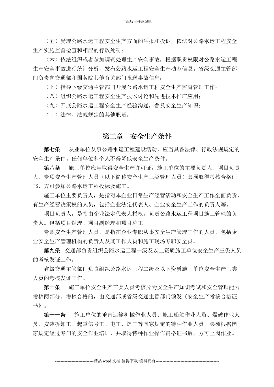 17公路水运工程安全生产监督管理办法_第2页