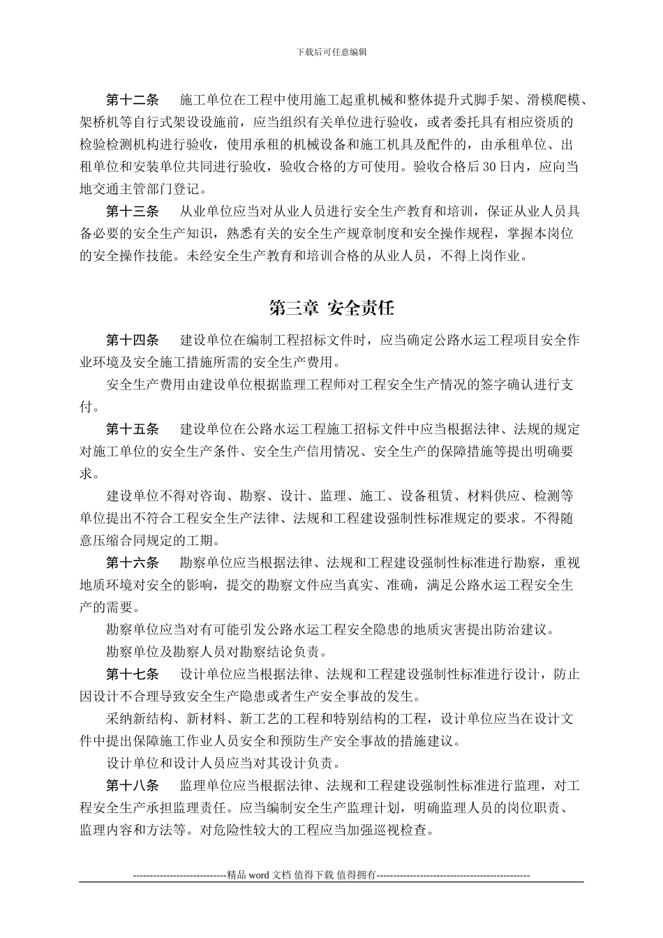 17公路水运工程安全生产监督管理办法_第3页