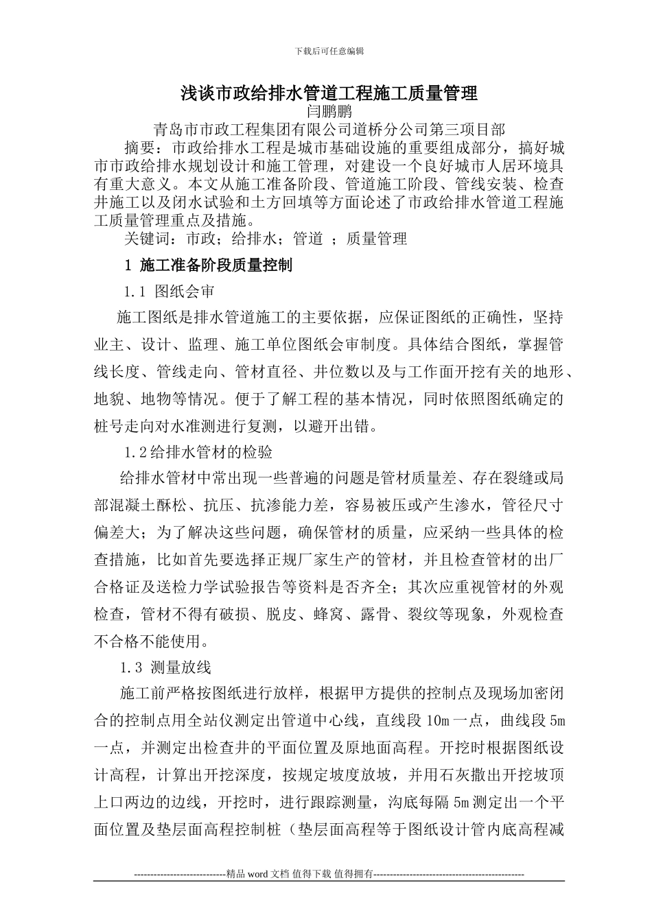 17市政给排水管道工程施工质量管理-闫鹏鹏_第1页