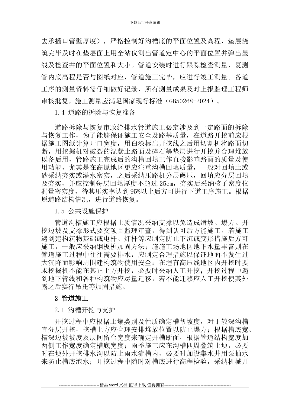 17市政给排水管道工程施工质量管理-闫鹏鹏_第2页