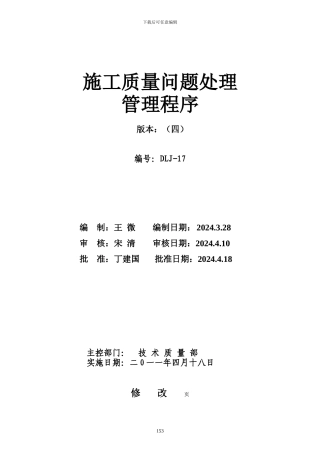 17施工质量问题处理管理程序