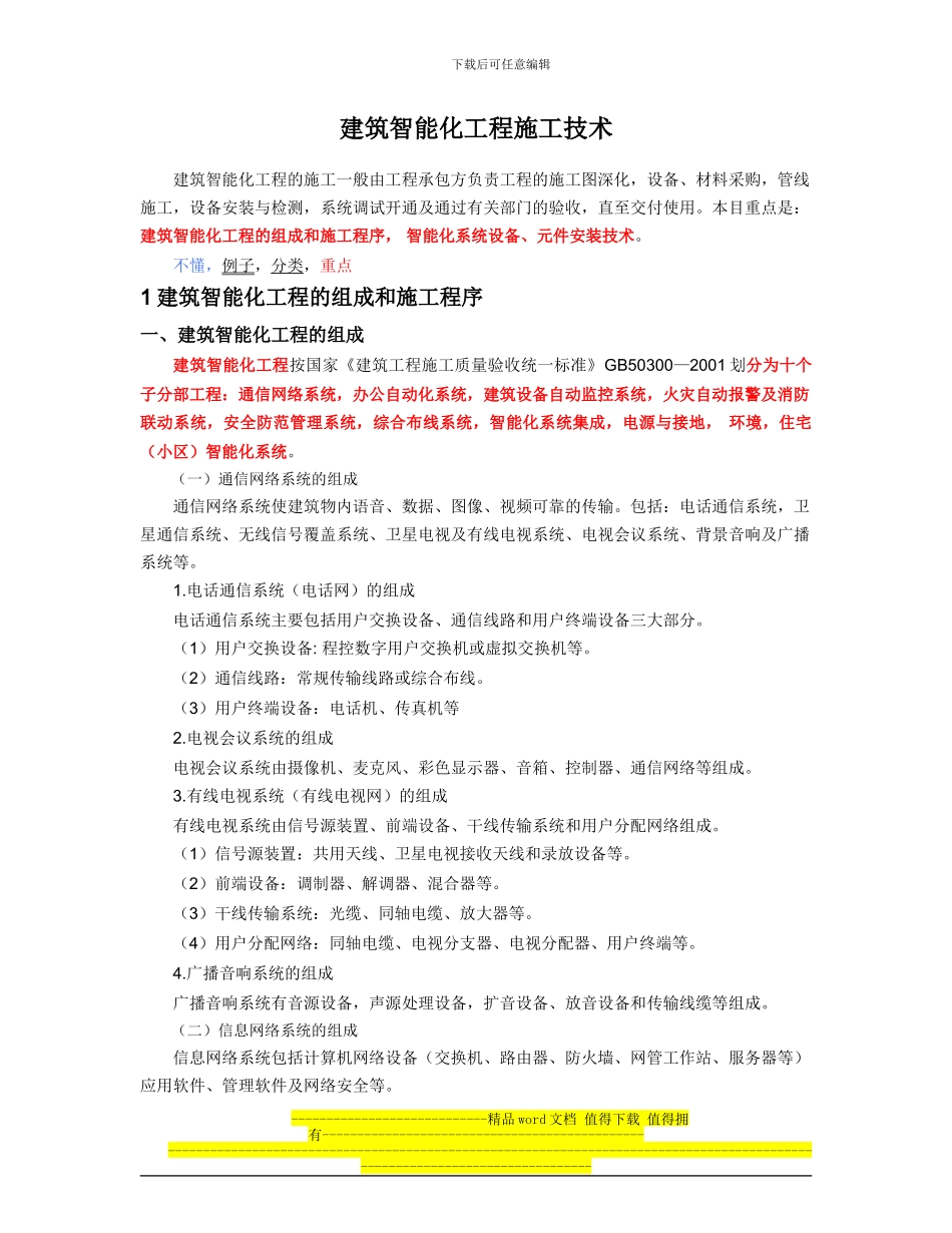 17建筑智能化工程施工技术_第1页