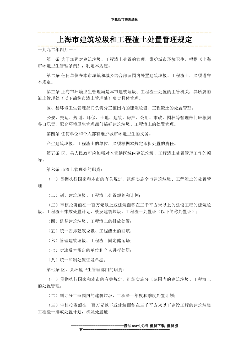 17。上海市建筑垃圾和工程渣土处置管理规定_第1页