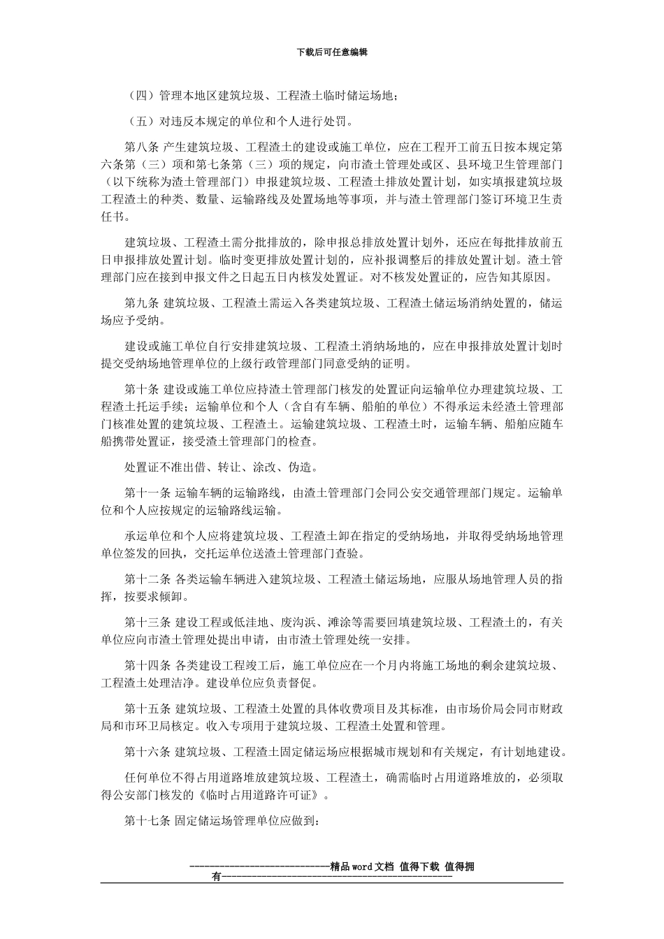 17。上海市建筑垃圾和工程渣土处置管理规定_第2页