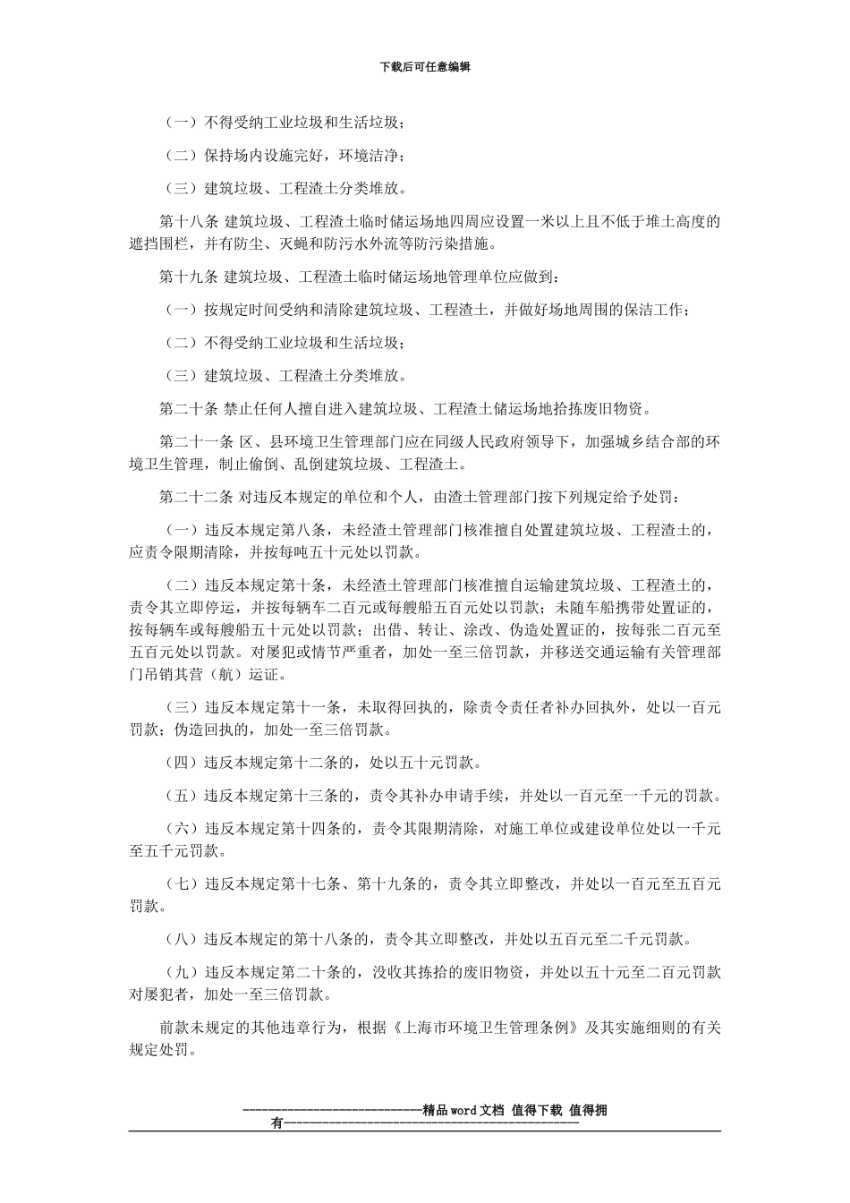 17。上海市建筑垃圾和工程渣土处置管理规定_第3页