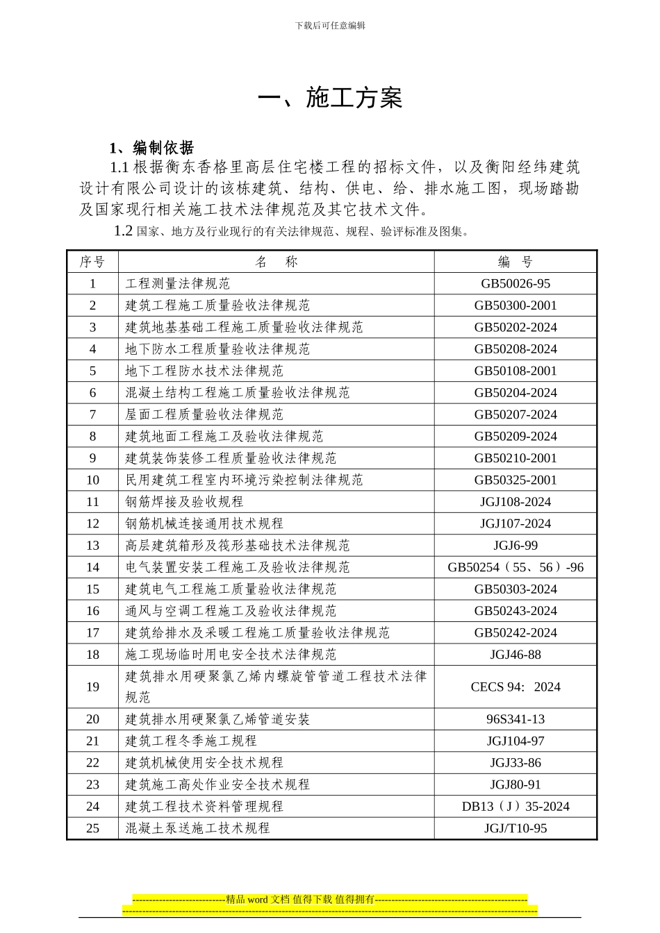 17层剪力墙高层住宅施工组织设计_第1页