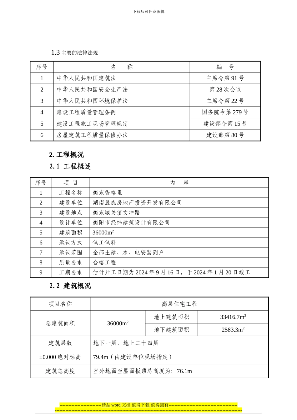 17层剪力墙高层住宅施工组织设计_第2页