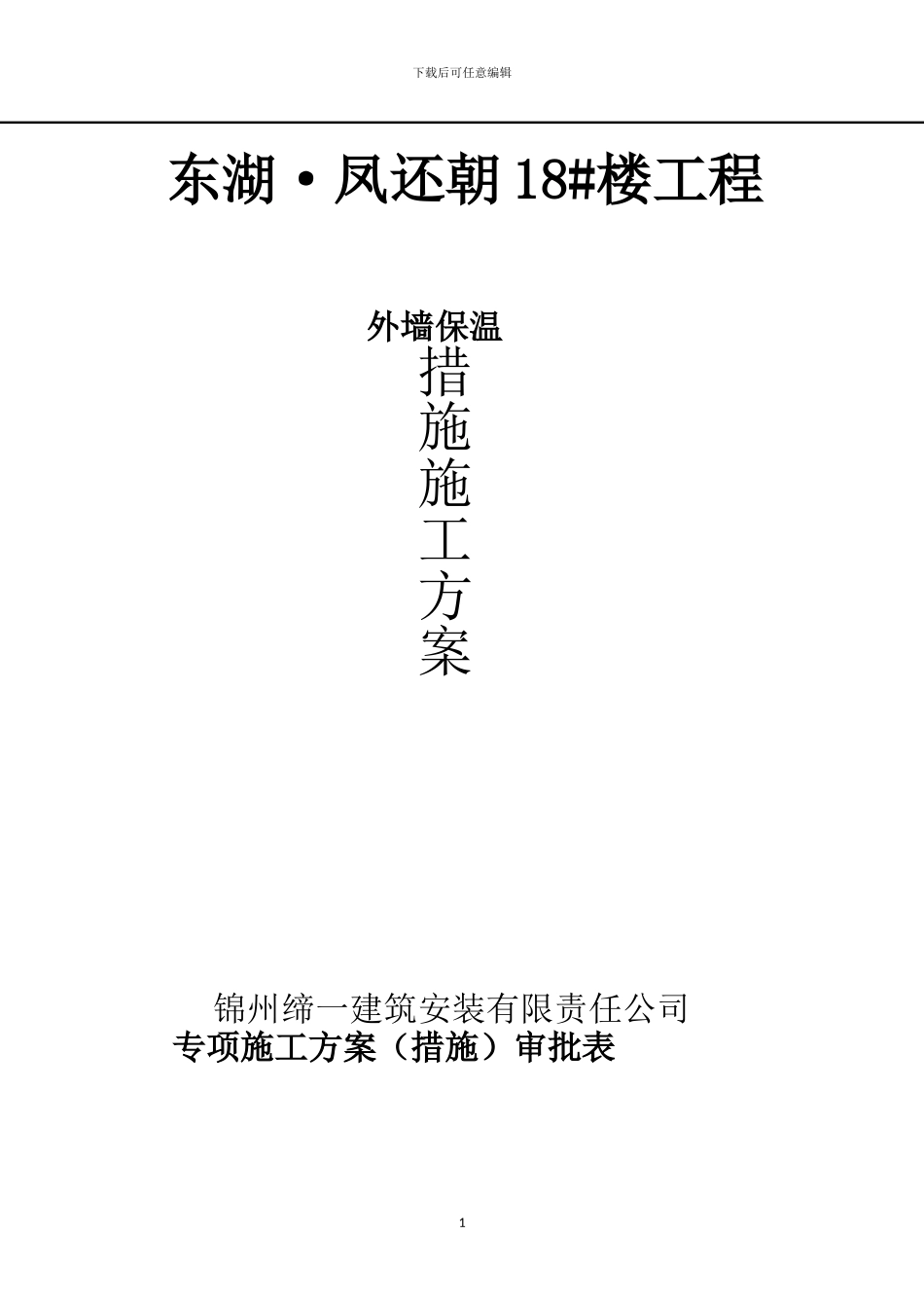 18#外墙保温施工方案_第1页