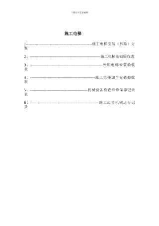 17第十七卷-施工电梯