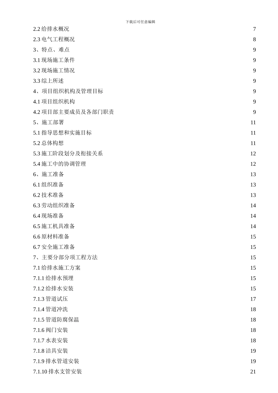 17栋水电安装施工组织设计_第2页