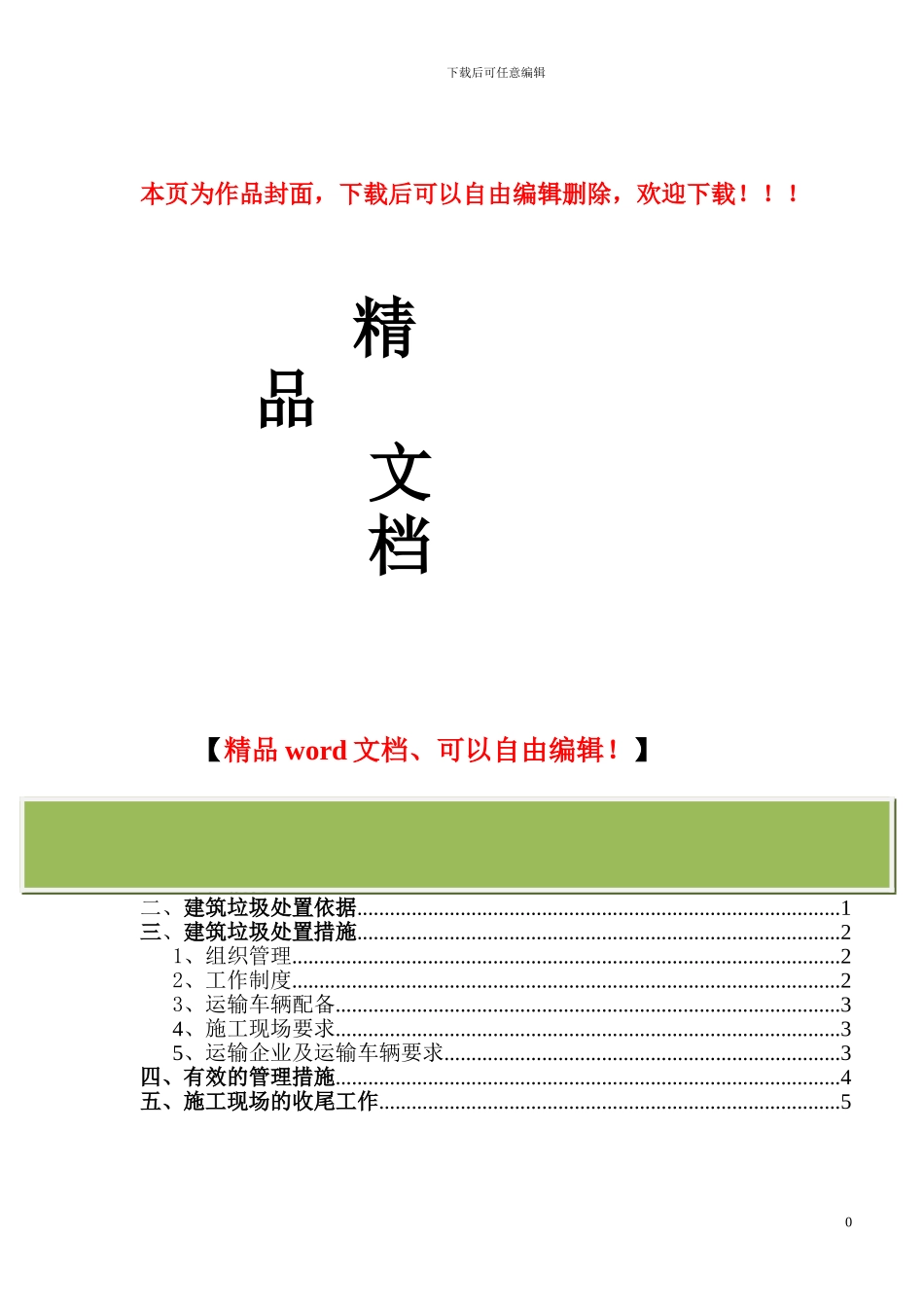 18#楼建筑垃圾处理方案_第1页
