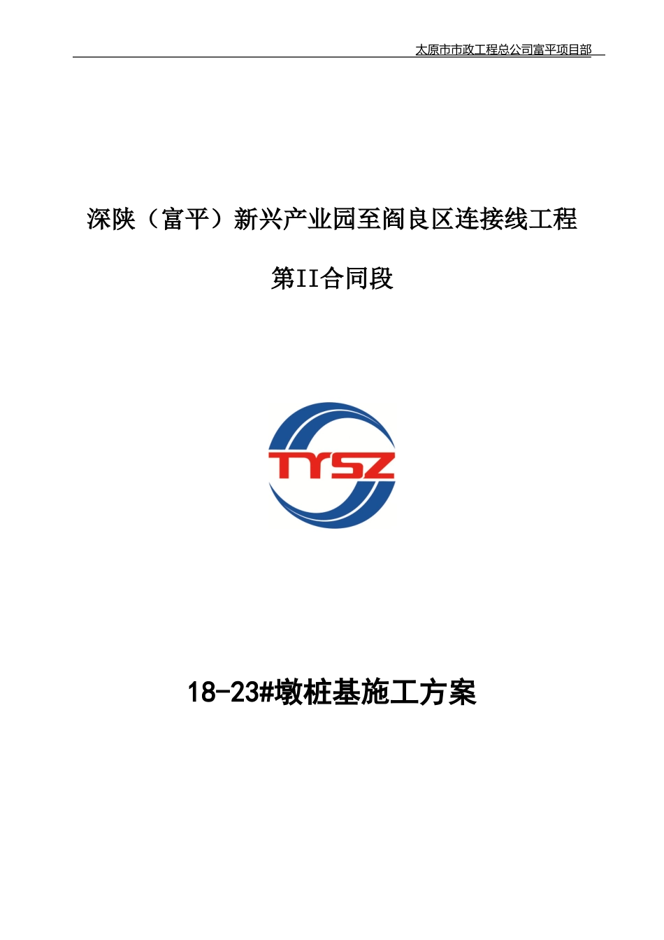 18-23#桩基施工专项方案_第1页