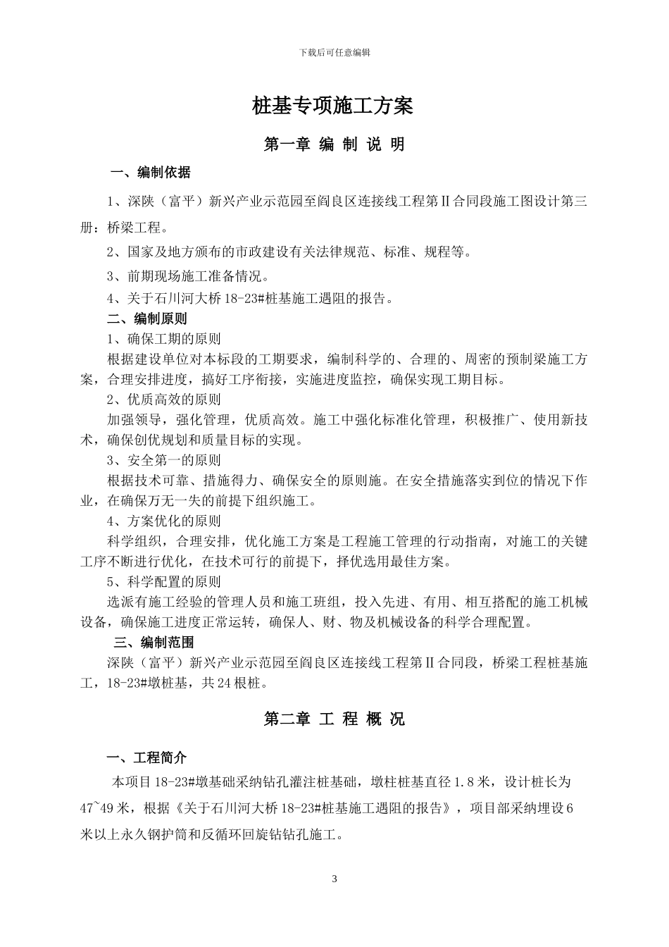 18-23#桩基施工专项方案_第3页