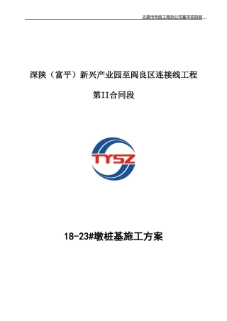 18-23#桩基施工专项方案