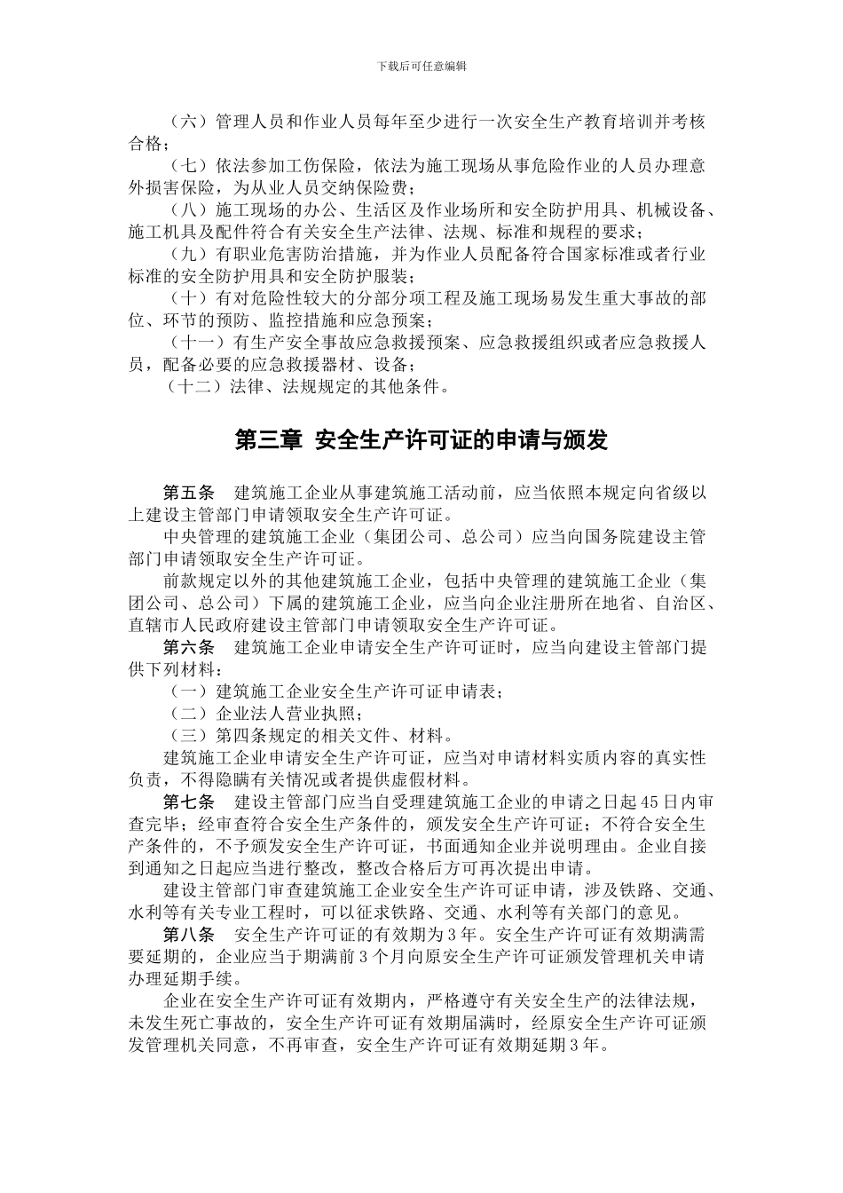 18-建筑施工企业安全生产许可证管理规定-中华人民共和国建设部令第128号_第2页
