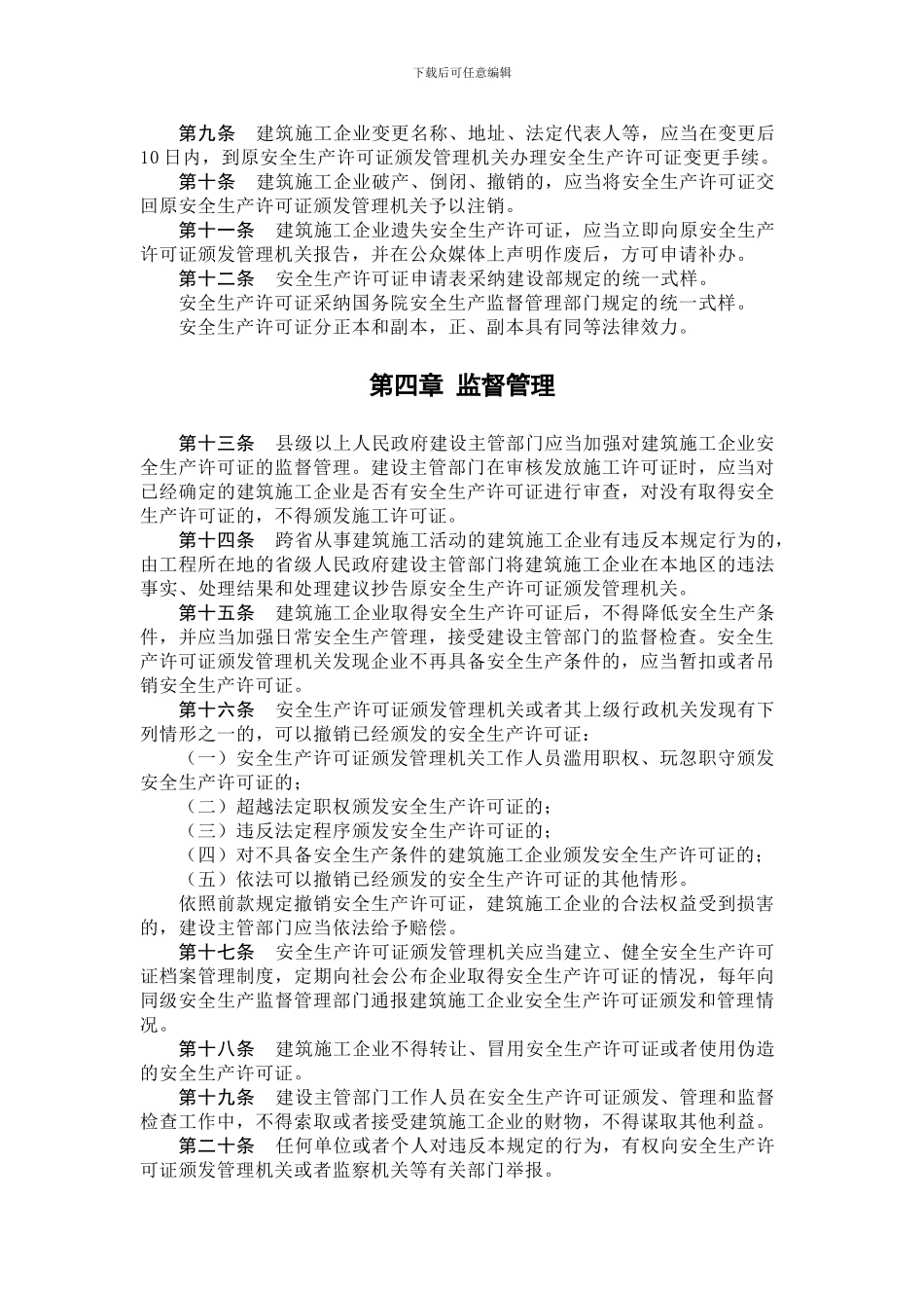 18-建筑施工企业安全生产许可证管理规定-中华人民共和国建设部令第128号_第3页