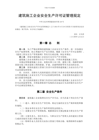 18-建筑施工企业安全生产许可证管理规定-中华人民共和国建设部令第128号