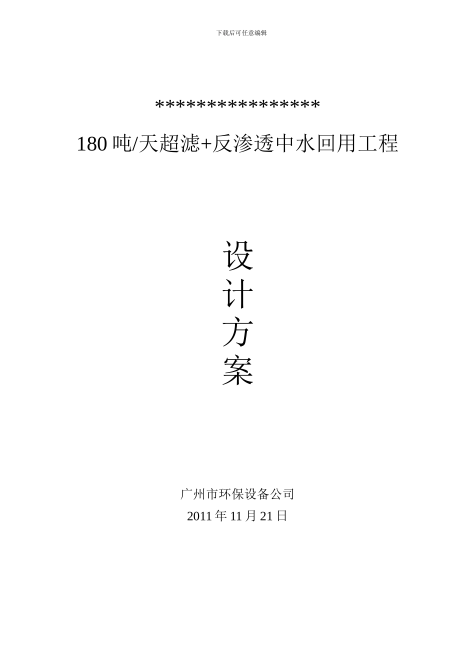 180吨中水回用工程设计方案_第2页
