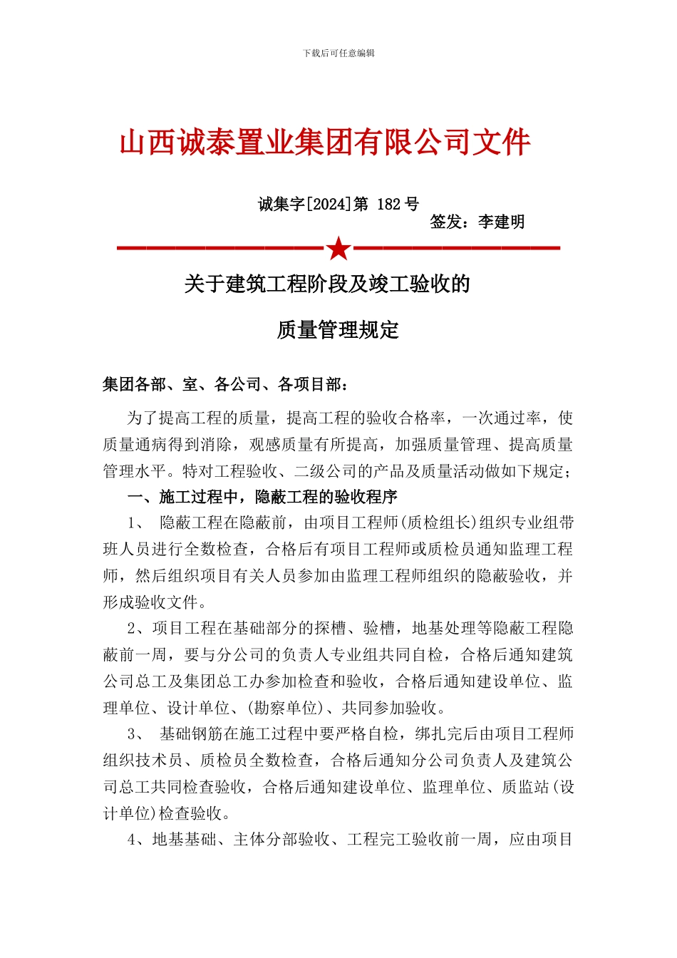182号关于建筑工程阶段及竣工验收的质量管理规定_第1页