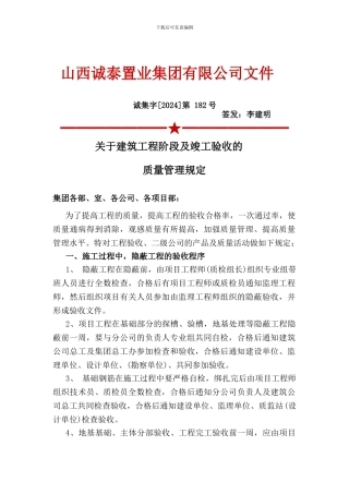 182号关于建筑工程阶段及竣工验收的质量管理规定