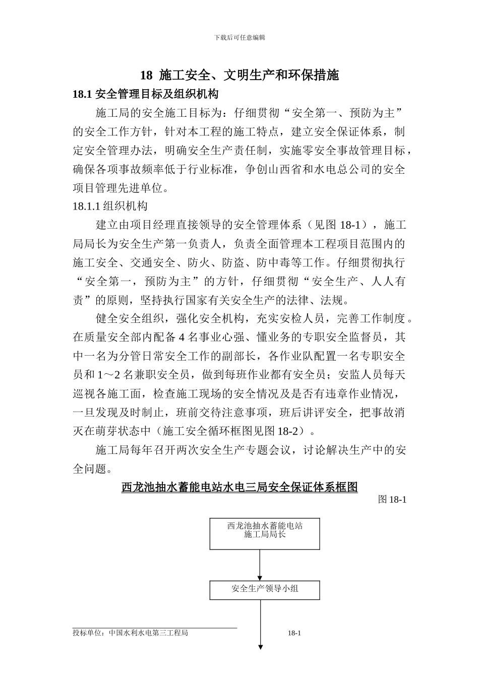 18施工安全、文明生产和环保措施_第2页