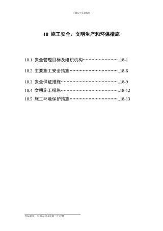 18施工安全、文明生产和环保措施