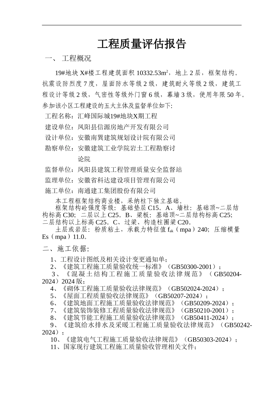 19#地块X#楼工程竣工质量评估报告_第3页