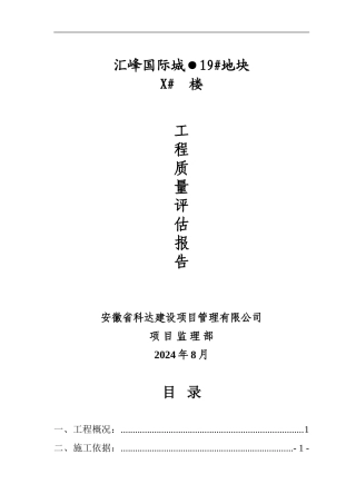 19#地块X#楼工程竣工质量评估报告