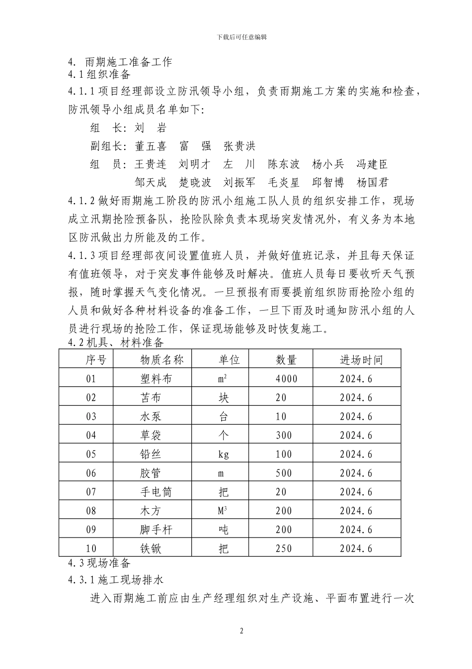 18雨季施工方案_第2页