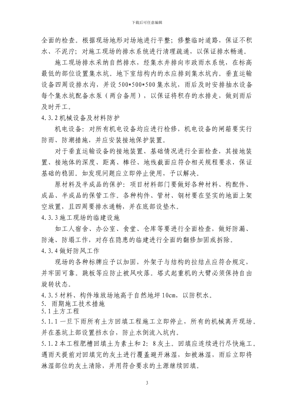 18雨季施工方案_第3页