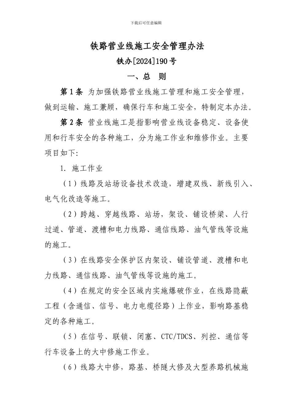 190号铁办营业线施工安全管理办法_第1页