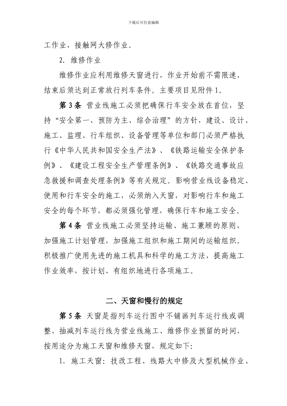 190号铁办营业线施工安全管理办法_第2页