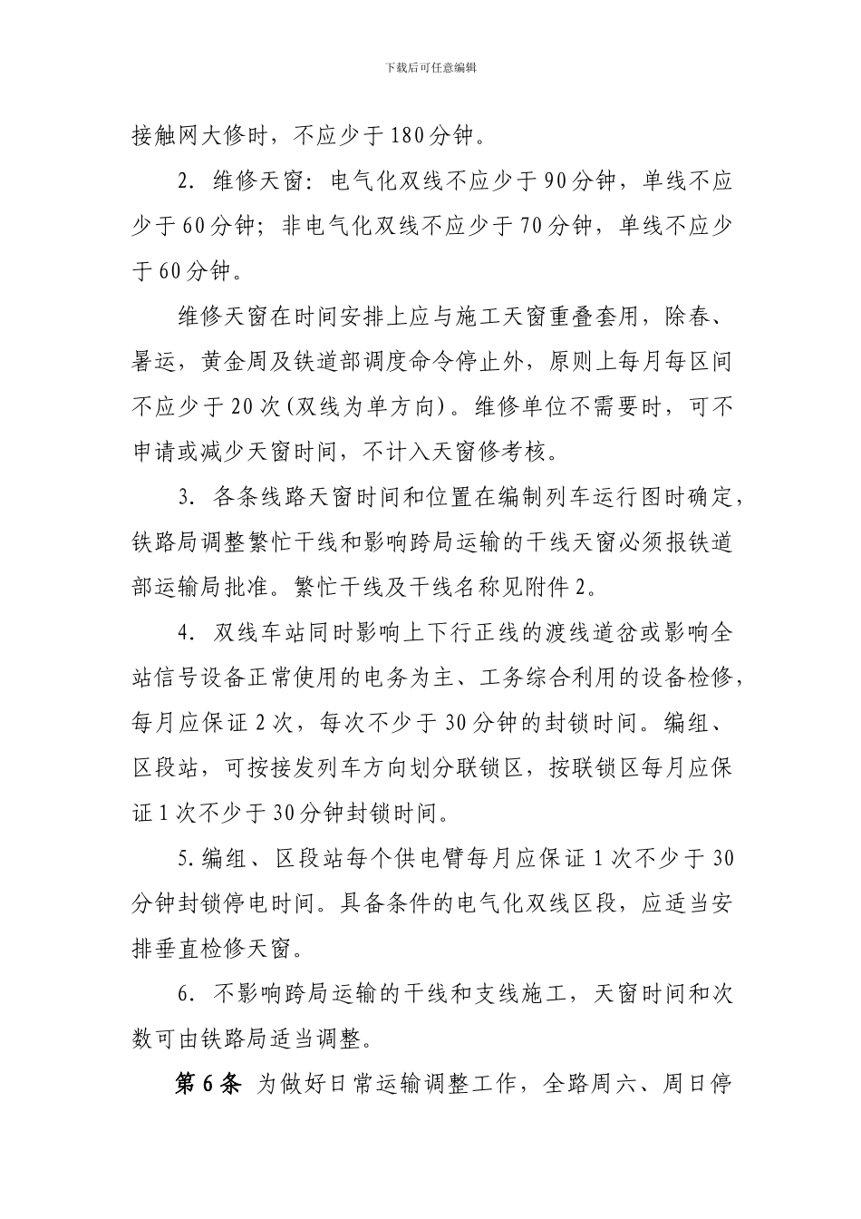 190号铁办营业线施工安全管理办法_第3页