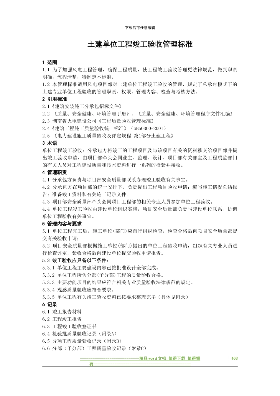 19.土建单位工程竣工验收管理标准_第1页