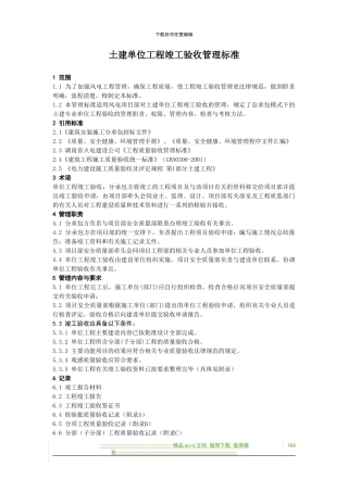 19.土建单位工程竣工验收管理标准