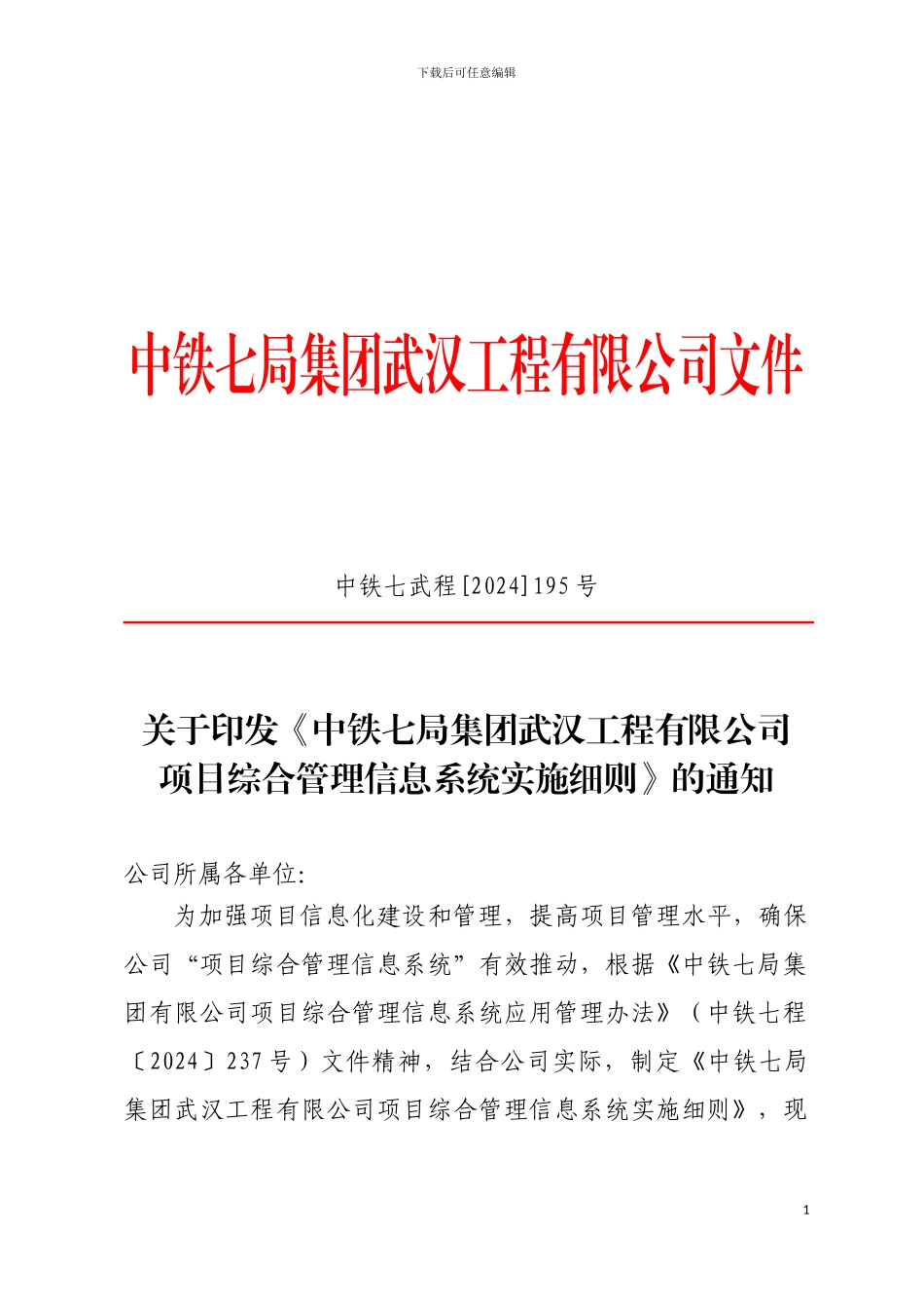 195-中铁七局武汉公司工程项目综合管理信息系统应用实施细则_第1页
