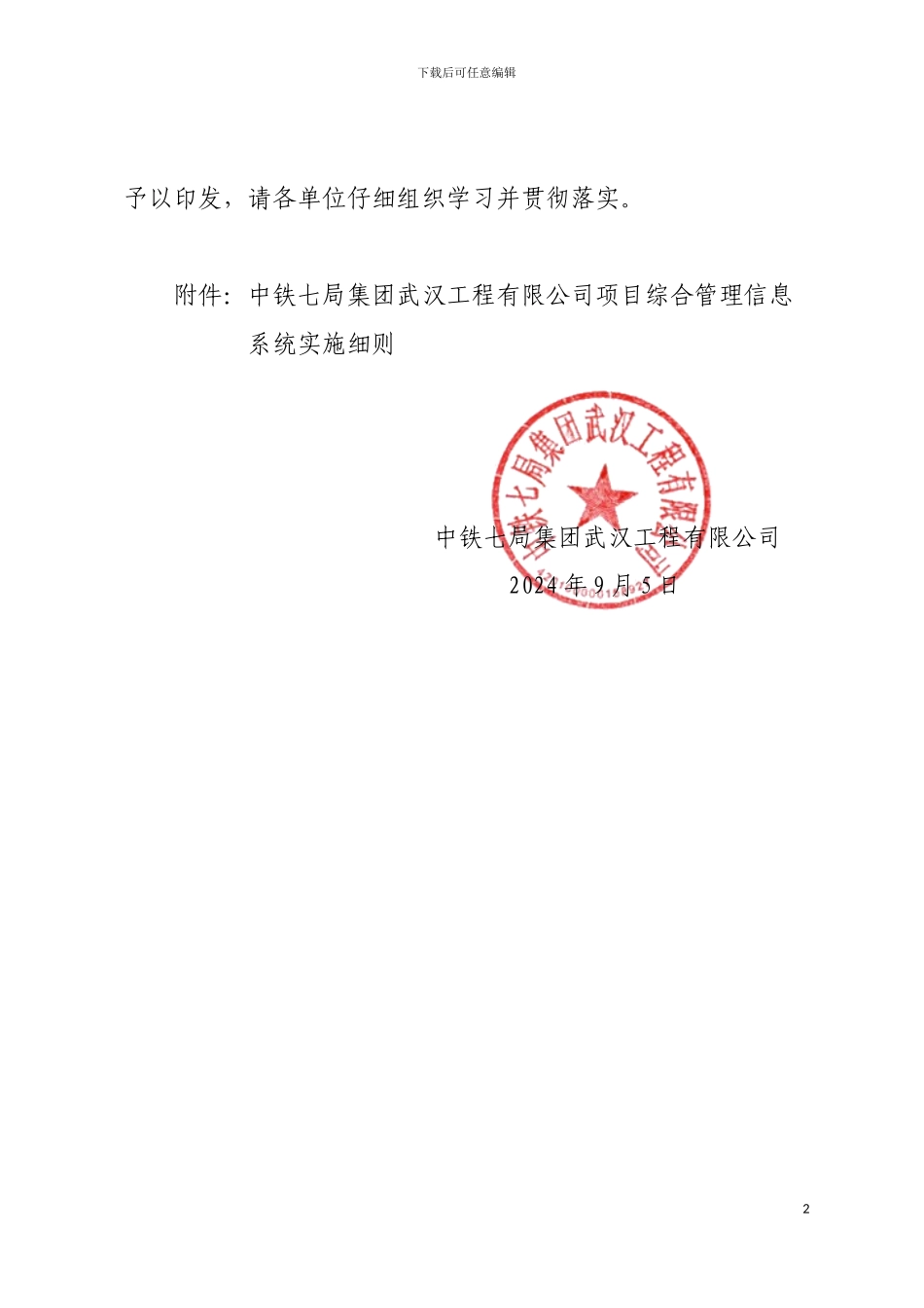 195-中铁七局武汉公司工程项目综合管理信息系统应用实施细则_第2页