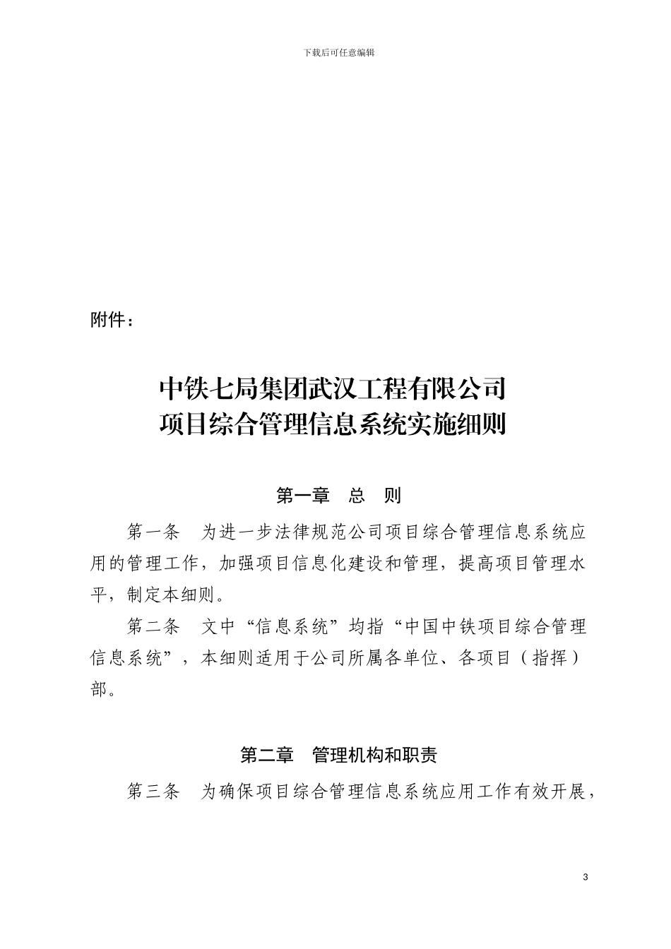 195-中铁七局武汉公司工程项目综合管理信息系统应用实施细则_第3页