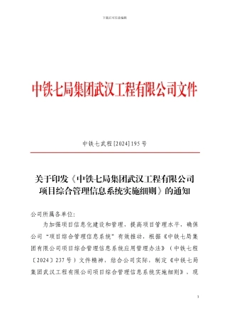 195-中铁七局武汉公司工程项目综合管理信息系统应用实施细则