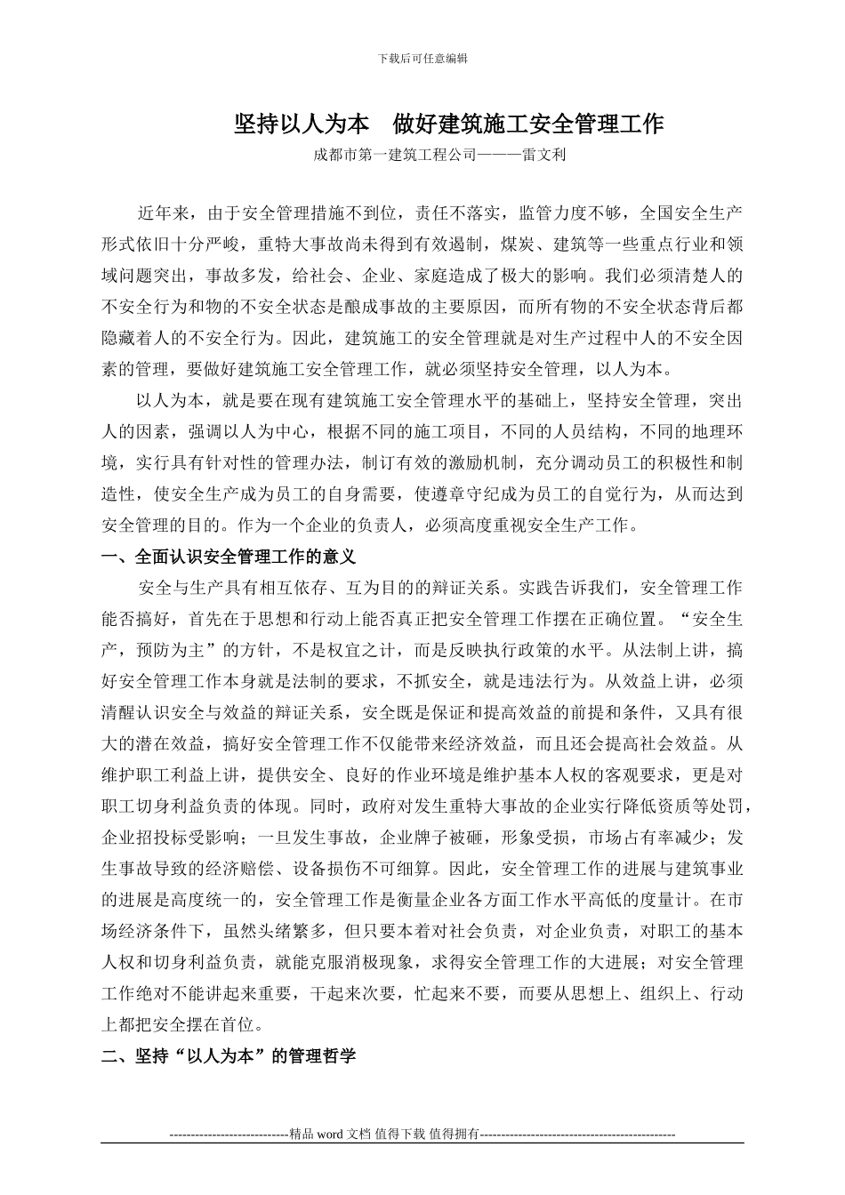 19坚持以人为本-做好建筑施工安全管理工作_第1页