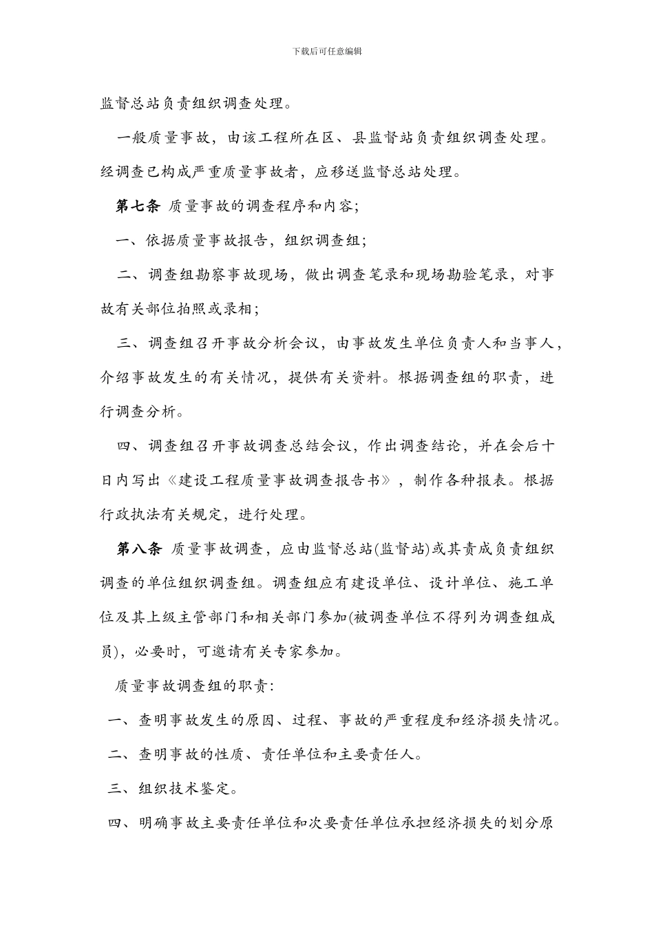 198-北京市建设工程质量事故报告和调查处理管理规定_第3页