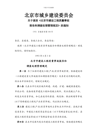 198-北京市建设工程质量事故报告和调查处理管理规定